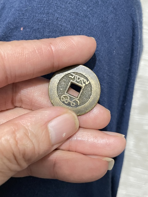 古玩錢幣乾隆通寶真品鑒賞圖
