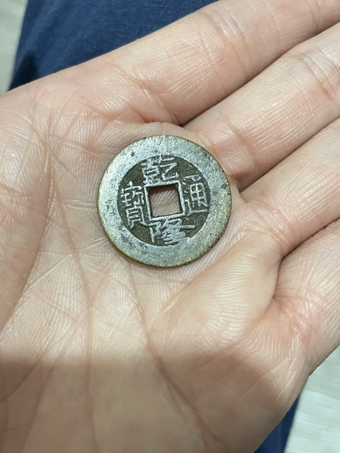 古玩錢幣乾隆通寶真品鑒賞圖