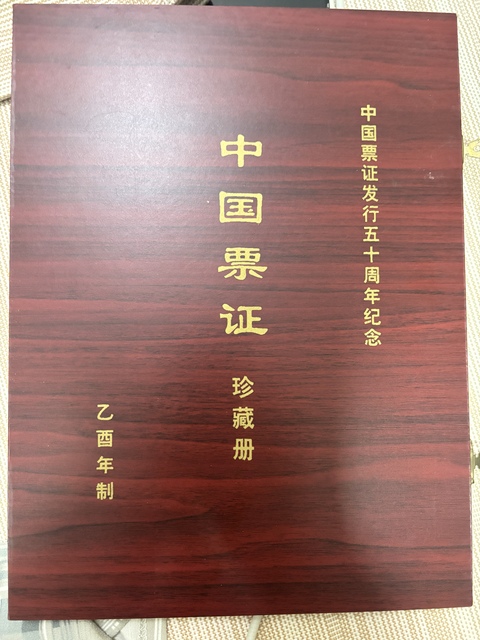 古玩錢幣中國票證珍藏冊真品鑒賞圖
