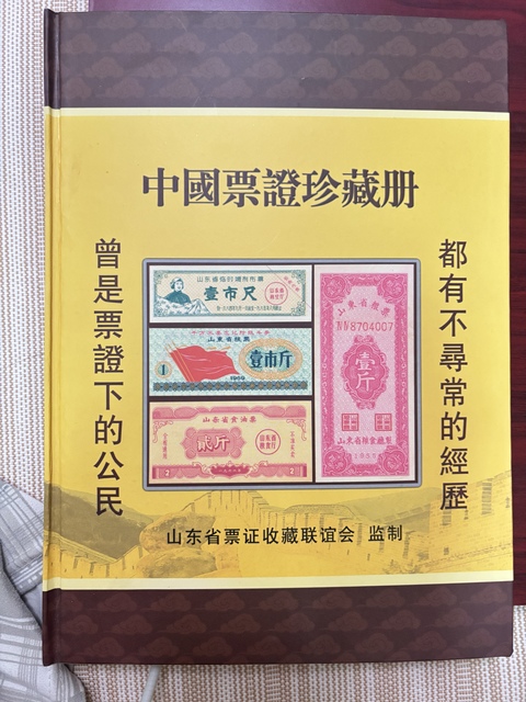 古玩錢幣中國票證珍藏冊真品鑒賞圖