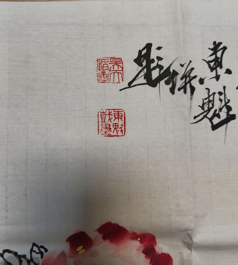 古玩字畫吳東魁牡丹圖拍賣,當前價格3600元