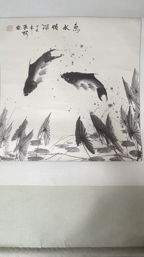 古玩字畫魚水情深真品鑒賞圖