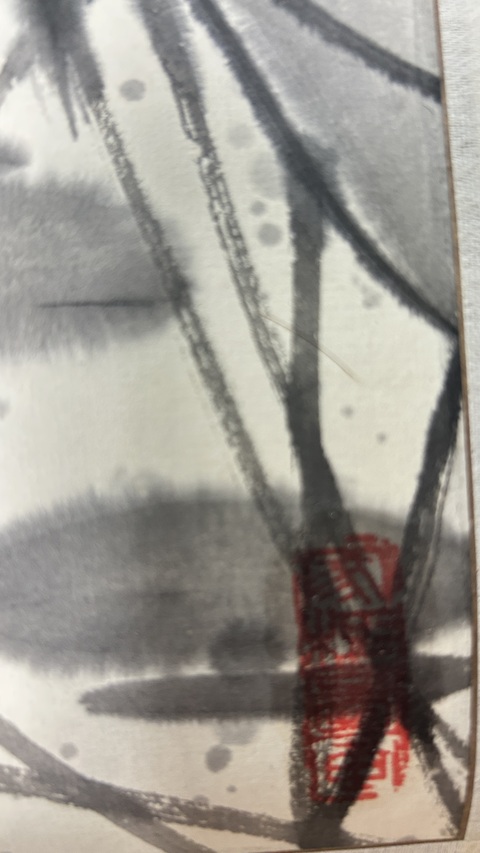 古玩字畫魚水情深真品鑒賞圖