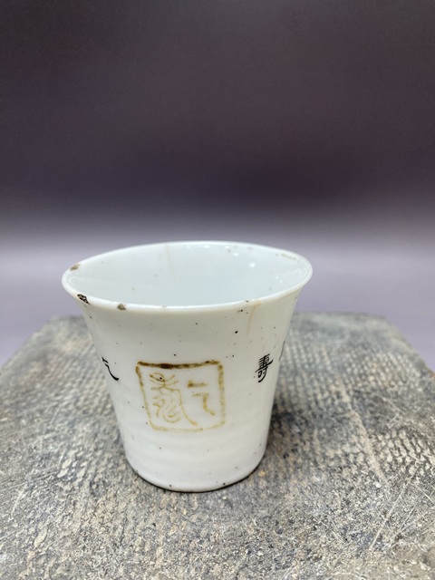 古玩陶瓷民國官窯·江西瓷業(yè)公司款·詩文馬蹄杯拍賣，當(dāng)前價格690元