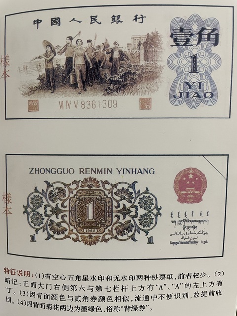古玩錢幣三版幣一角券真品鑒賞圖