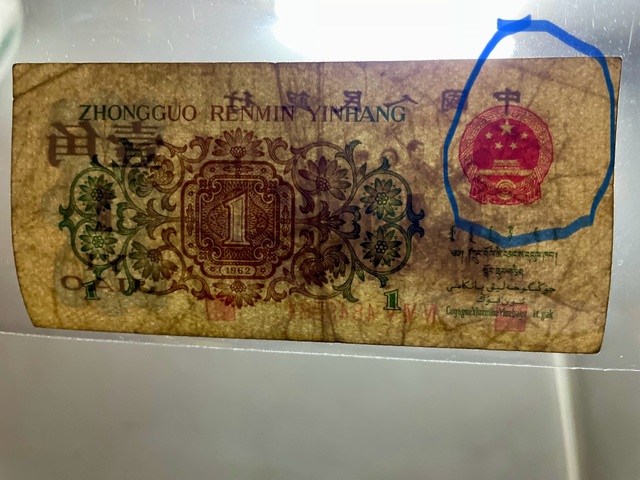 古玩錢幣三版幣一角券真品鑒賞圖