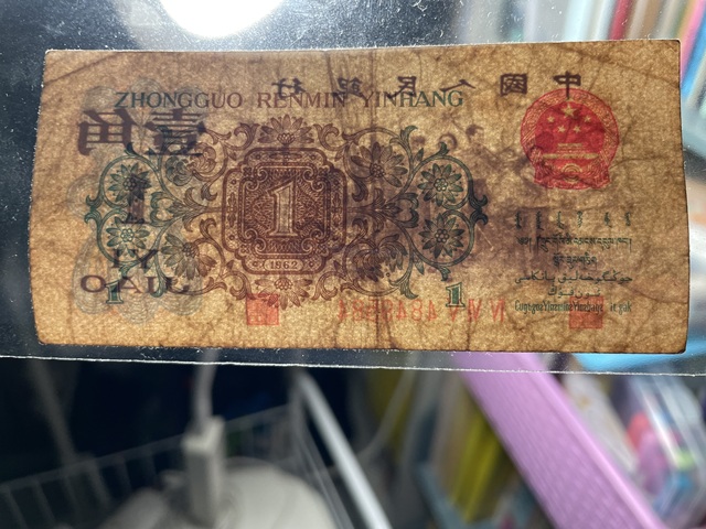 古玩錢幣三版幣一角券真品鑒賞圖