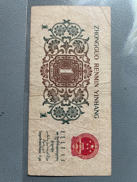 古玩錢幣三版幣一角券真品鑒賞圖