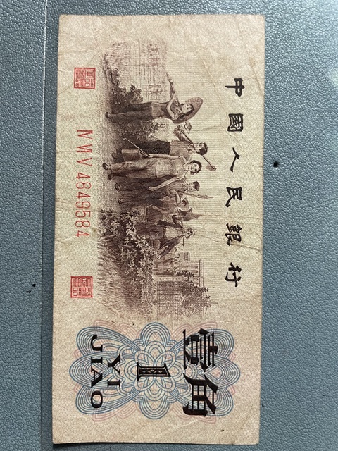 古玩錢幣三版幣一角券真品鑒賞圖
