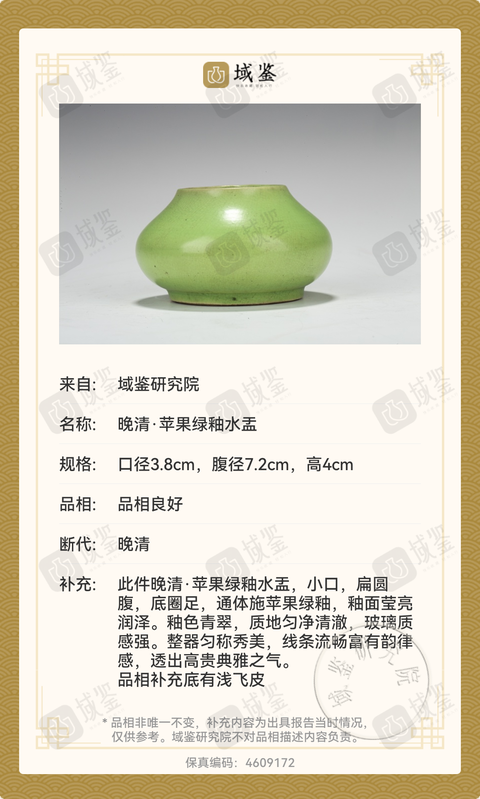 古玩陶瓷晚清·蘋果綠釉水盂拍賣,當(dāng)前價(jià)格4880元
