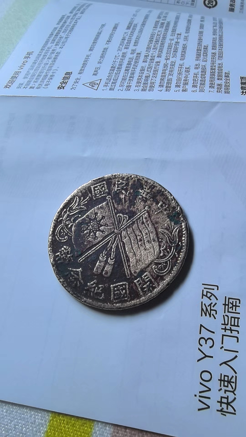 古玩錢幣開(kāi)國(guó)紀(jì)念十文真品鑒賞圖