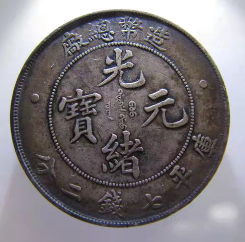 古玩錢幣光緒元寶真品鑒賞圖