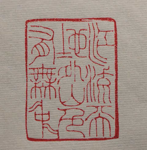 古玩玉器壽山石印真品鑒賞圖