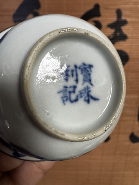 古玩陶瓷青花八仙人物蓋碗拍賣,當前價格5000元