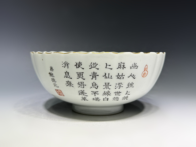 古玩陶瓷(帶實物保真卡)清嘉慶·粉彩麻姑仙壇山水詩文碗拍賣,當前價格35000元