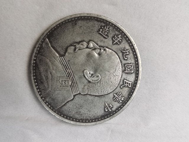古玩錢幣民國九年袁像精發壹圓真品鑒賞圖