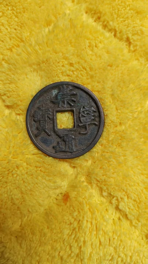 古玩錢幣崇寧通寶 抽示（退崇）真品鑒賞圖