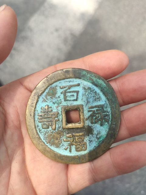 古玩錢幣百福祿壽花錢真品鑒賞圖