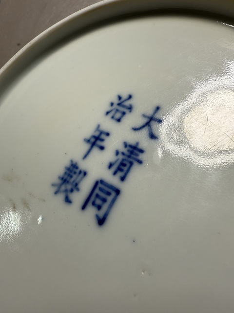 古玩陶瓷清同治 青花纏枝蓮紋盤真品鑒賞圖