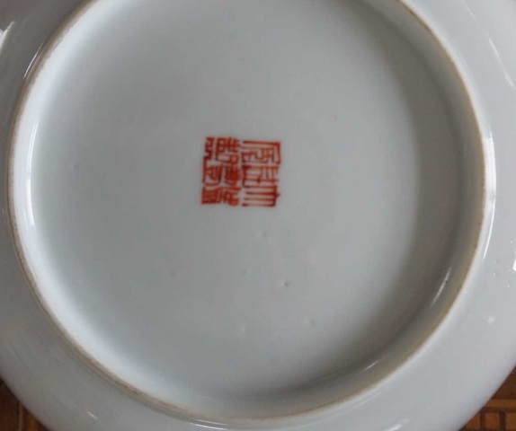 古玩陶瓷粉彩無雙譜紋盤真品鑒賞圖