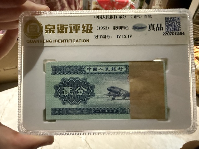 古玩錢(qián)幣貳分紙幣真品鑒賞圖