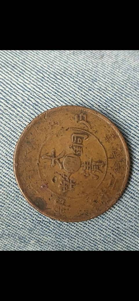 古玩錢幣大清銅幣真品鑒賞圖