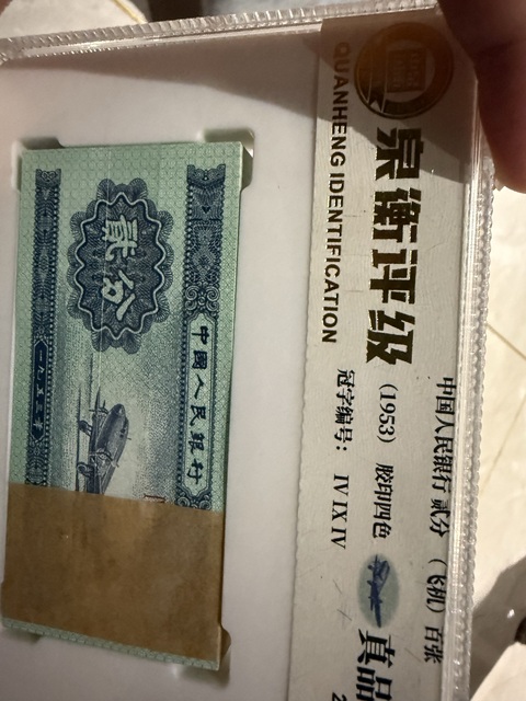 古玩錢(qián)幣貳分紙幣真品鑒賞圖