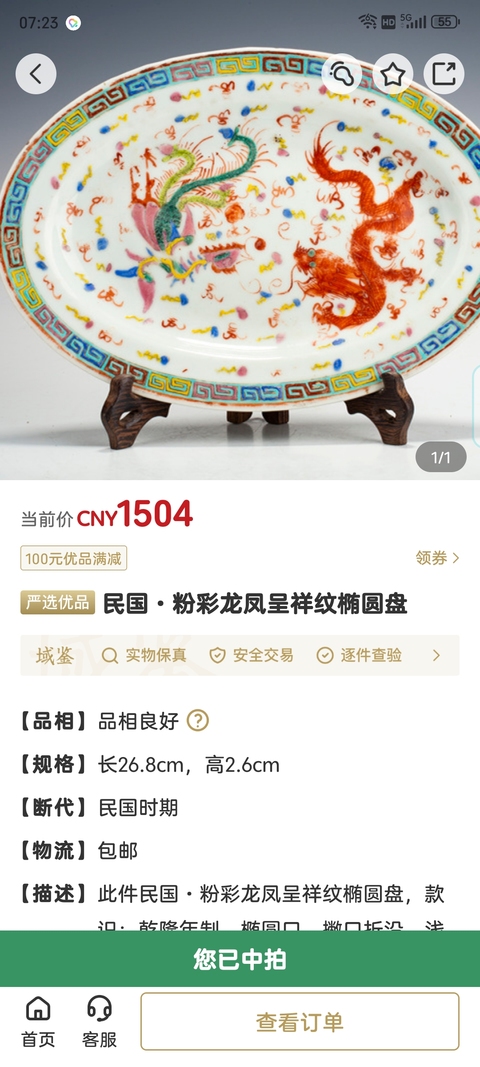 古玩陶瓷民國·粉彩龍鳳呈祥紋橢圓盤拍賣，當前價格1388元