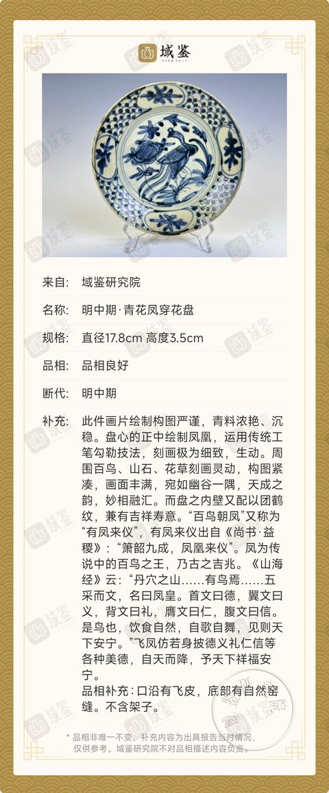 古玩陶瓷【有保真卡】明中期·青花鳳穿花盤拍賣,當前價格1280元