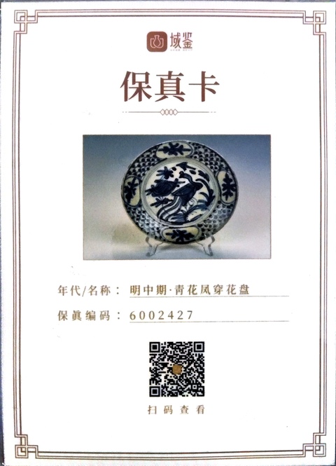 古玩陶瓷【有保真卡】明中期·青花鳳穿花盤拍賣,當前價格1280元