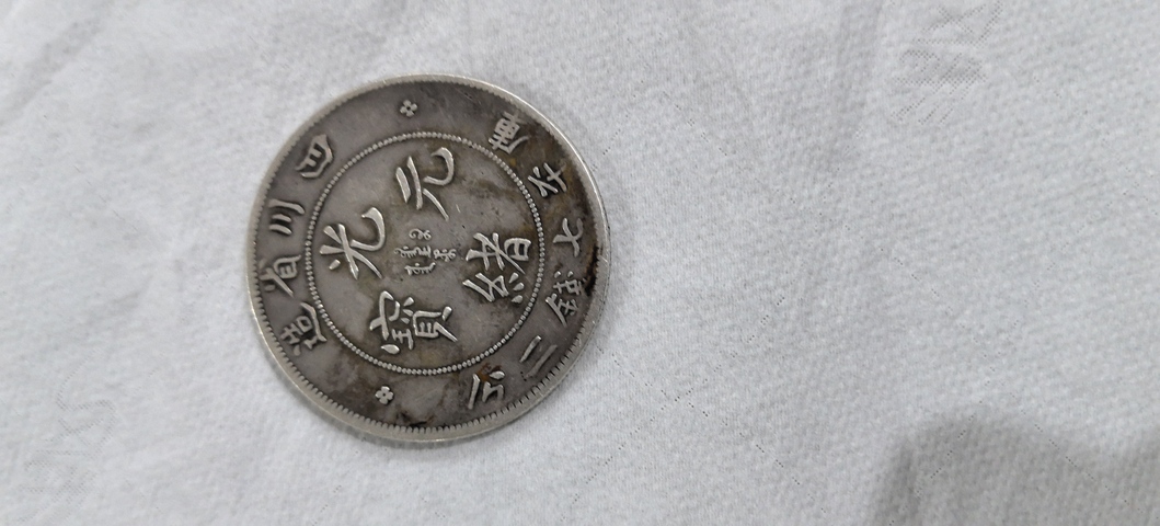 古玩錢幣光緒元寶真品鑒賞圖