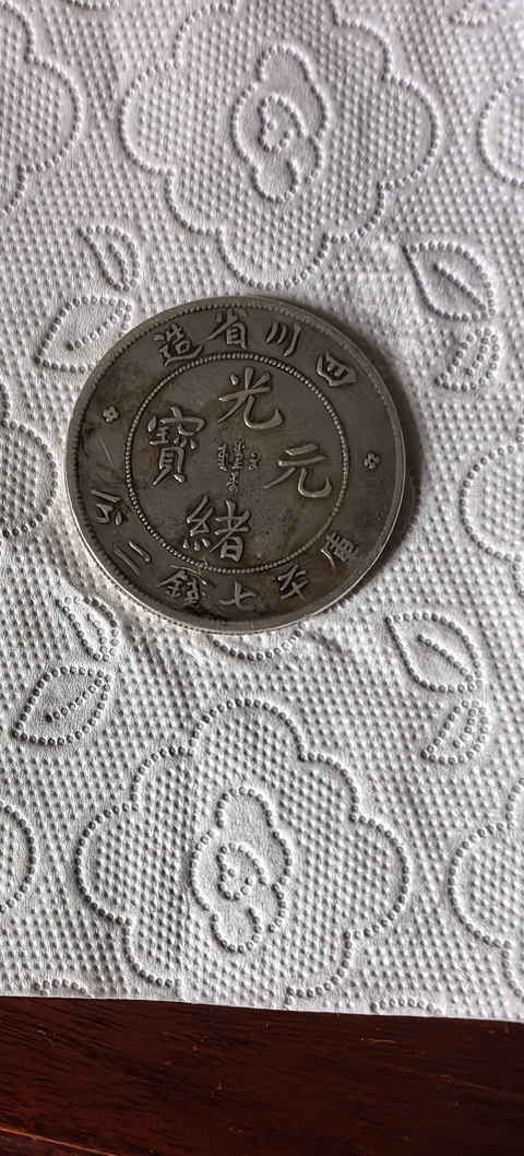 古玩錢幣光緒元寶真品鑒賞圖