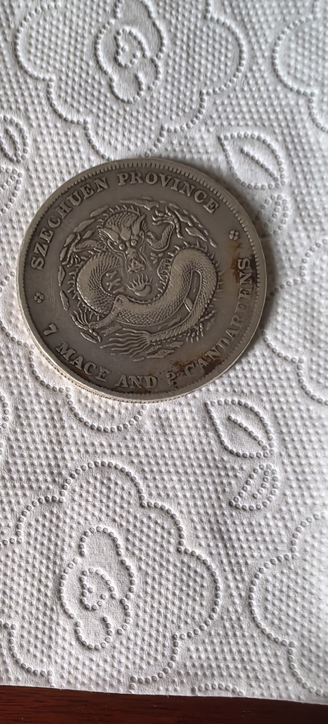 古玩錢幣光緒元寶真品鑒賞圖