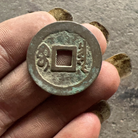 古玩錢幣順治通寶寶泉真品鑒賞圖