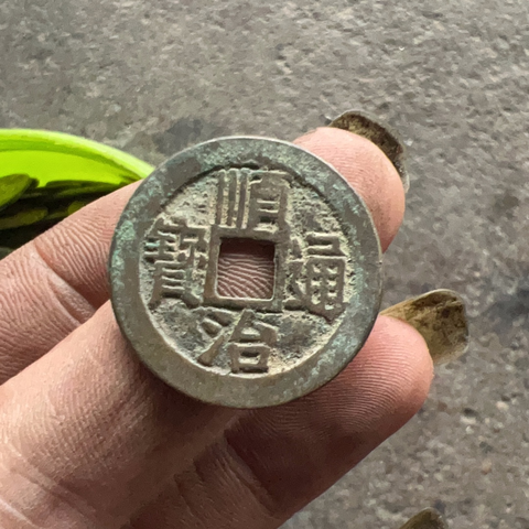 古玩錢幣順治通寶寶泉真品鑒賞圖
