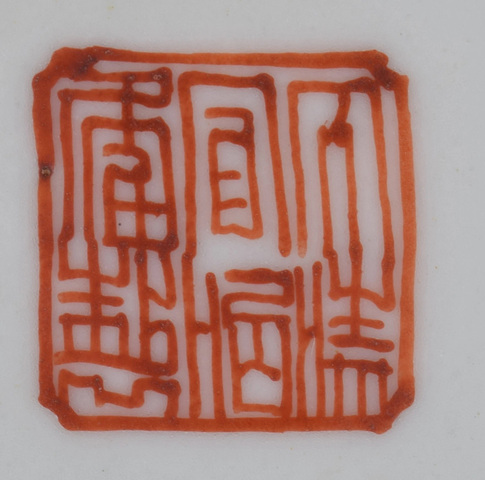 古玩陶瓷礬紅福壽三多紋碗真品鑒賞圖