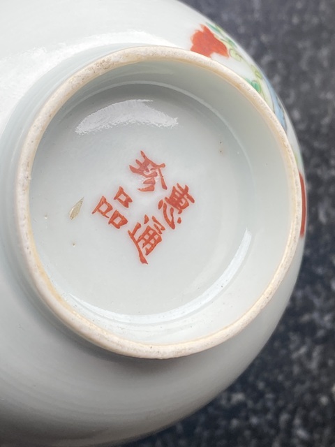 古玩陶瓷粉彩壽桃花卉紋茶圓真品鑒賞圖