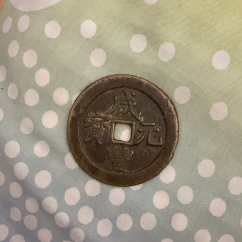 古玩錢幣咸豐元寶寶武當(dāng)百真品鑒賞圖