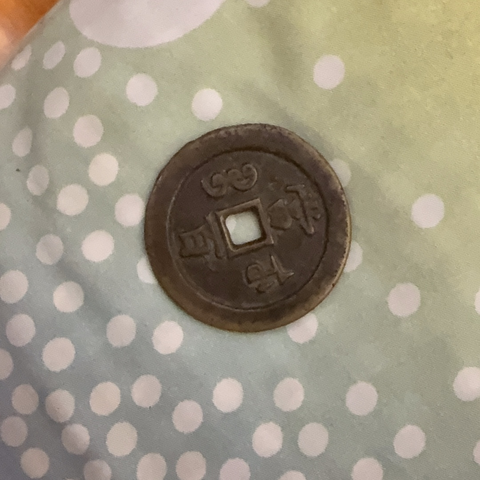 古玩錢幣咸豐元寶寶武當(dāng)百真品鑒賞圖