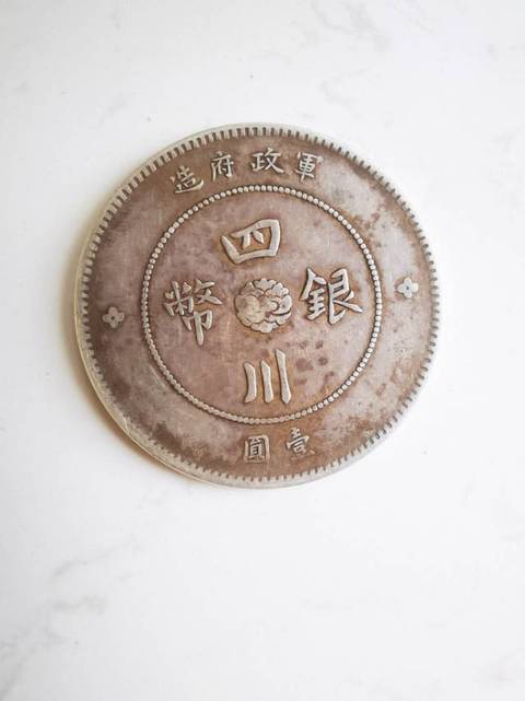 古玩錢幣四川軍政府壹元真品鑒賞圖