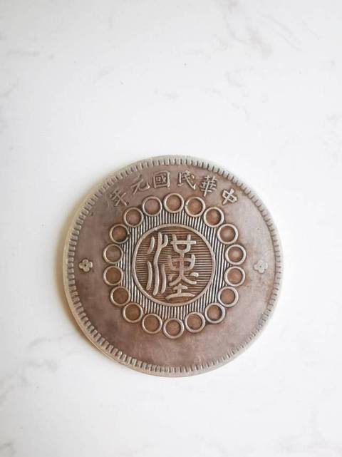 古玩錢幣四川軍政府壹元真品鑒賞圖