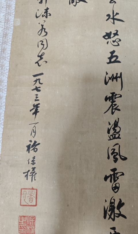 古玩字畫褚保權行書條幅真品鑒賞圖
