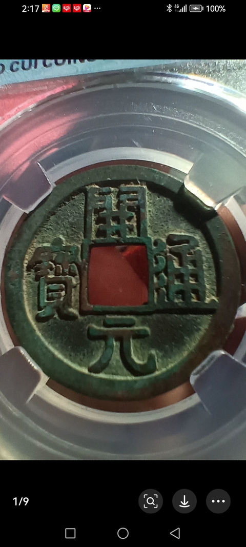 古玩錢(qián)幣開(kāi)元通寶真品鑒賞圖
