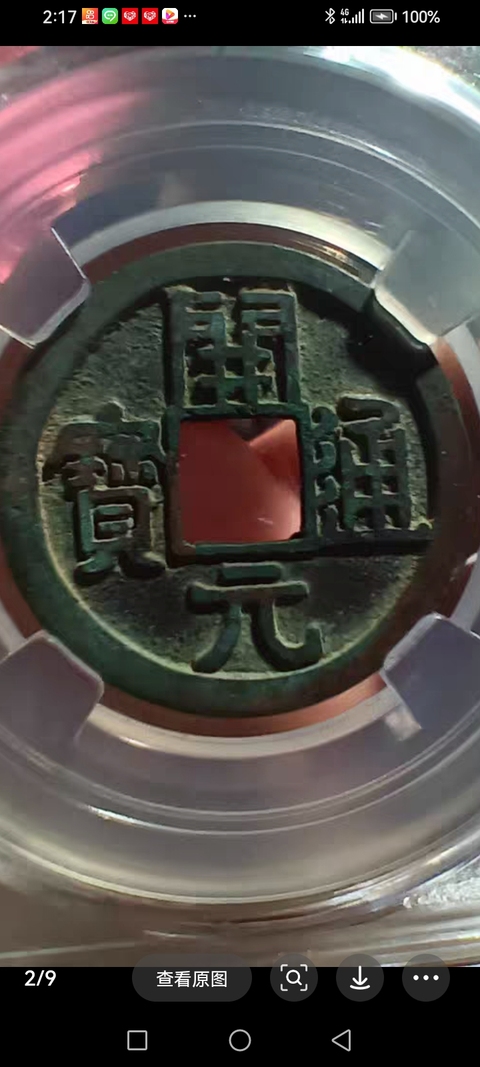 古玩錢(qián)幣開(kāi)元通寶真品鑒賞圖