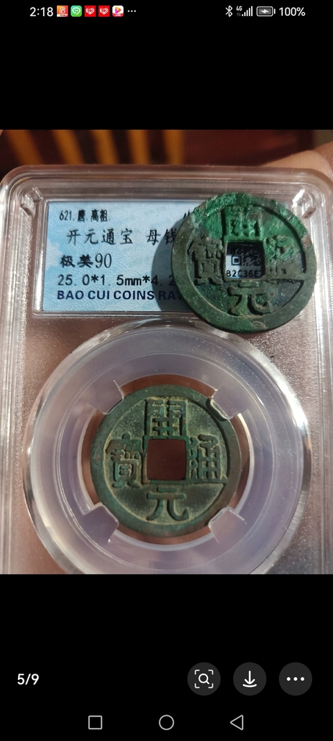 古玩錢(qián)幣開(kāi)元通寶真品鑒賞圖