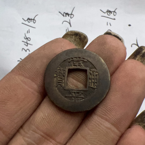 古玩錢幣常平通寶背訓十土真品鑒賞圖