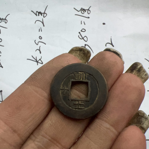 古玩錢幣常平通寶背訓十土真品鑒賞圖