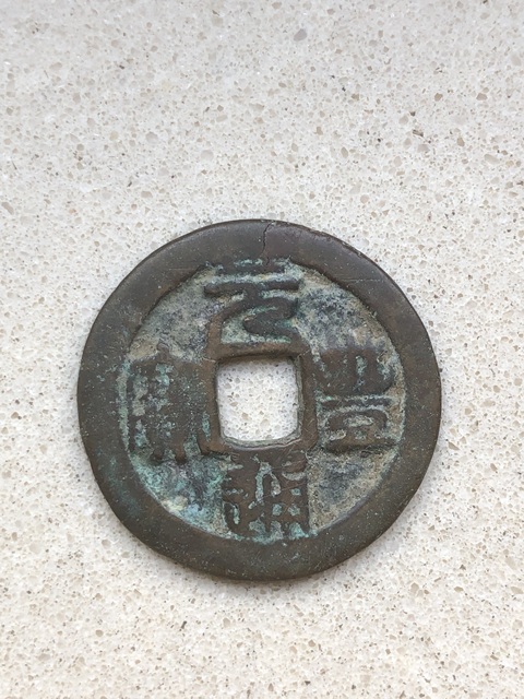 古玩錢幣元豐通寶 篆書 折二真品鑒賞圖