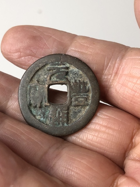 古玩錢幣元豐通寶 篆書 折二真品鑒賞圖