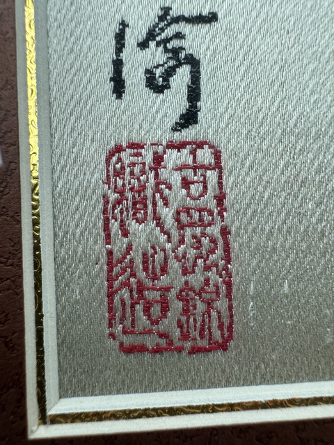古玩雜項織錦真品鑒賞圖